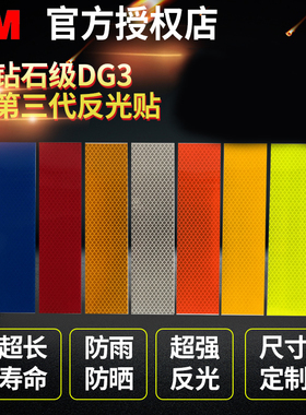 3M反光贴 钻石级正品DG3反光片白黄红色反光条 防追尾汽车车贴纸
