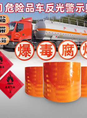 3M正品危运油罐车辆专用橙色带爆毒腐易燃液体气体反光标识贴