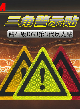 3M钻石级反光贴电动摩托汽车三角警示个性贴片远距离安全开门车贴