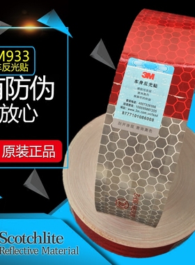 3M933红白反光条货车反光贴汽车卡车年审车身贴纸C000399年检标识