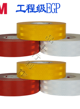3MEGP工程级反光膜黄白红色地胶带反光条防撞柱警示贴隔离护栏带