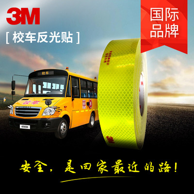 3m钻石级校车专用一级正品反光贴