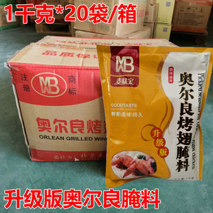 炸鸡鸡翅调料微辣烤肉拌饭腌料 升级版 20袋 奥尔良烤翅腌料1kg