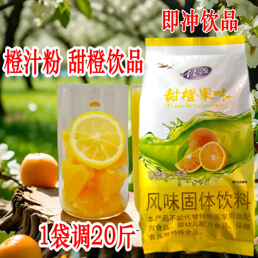 佳鑫甜橙果味1kg橙汁粉冲饮速溶