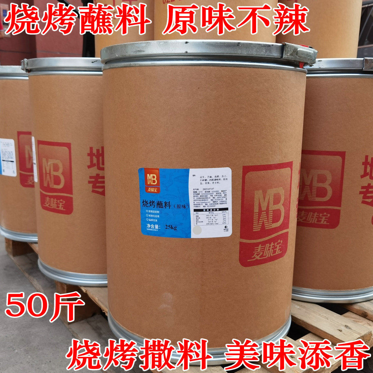 麦味宝烧烤蘸料25kg大桶原味烤肉烤翅蘸料 烧烤调味料商用 多用料