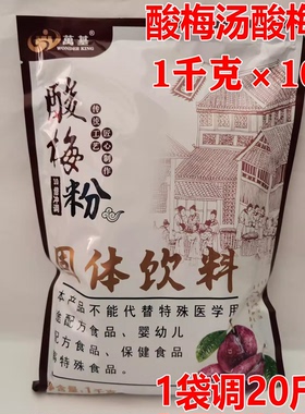 万基酸梅粉1kg*10袋酸梅汁酸梅晶冲饮陕西特产火锅饮料袋装酸梅汤