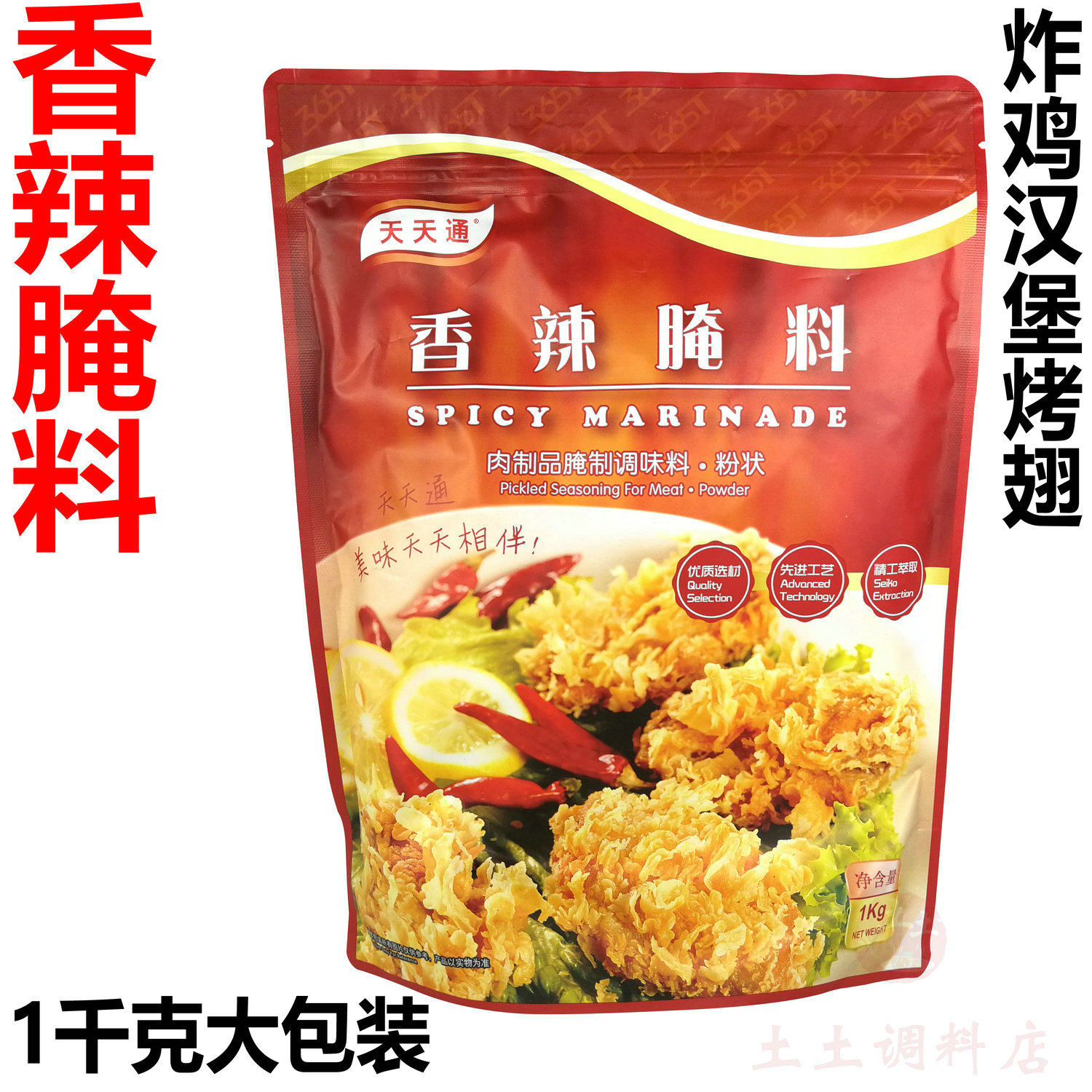 天天通香辣腌料1kg 香辣鸡腿汉堡鸡柳鸡排烤肉烧烤烤翅烤肉炸鸡料