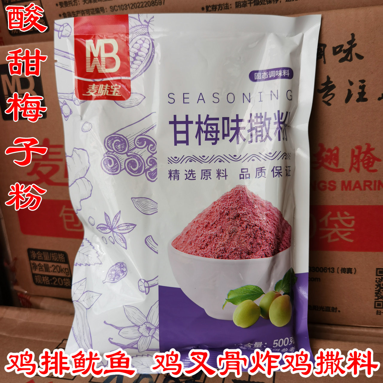 麦味宝甘梅味撒粉500g 烧烤调味料烤肉撒料甘梅撒粉撒料 地瓜玉米