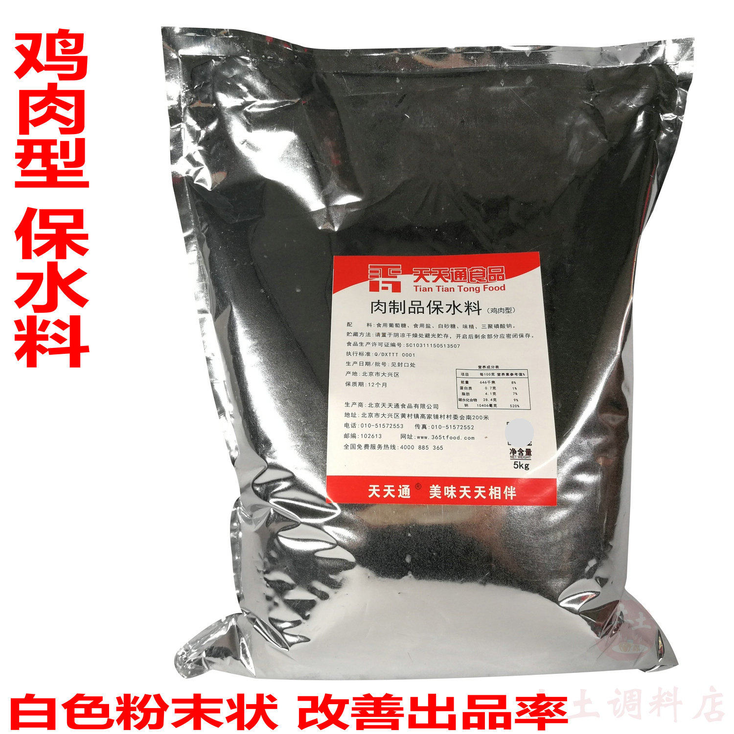 天天通肉制品鸡肉保水料5kg 肉类调味料保水剂鲜嫩多汁炸鸡腌制剂