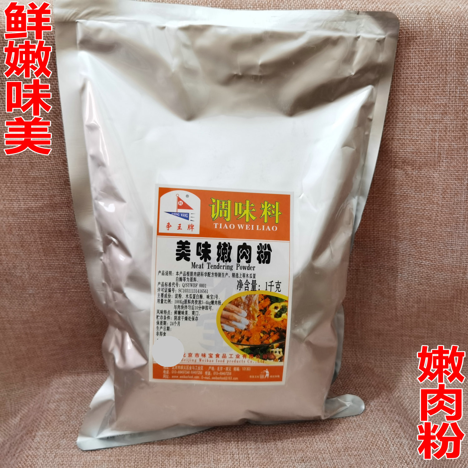 争王牌美味嫩肉粉1kg 水煮肉片鸡鸭牛肉木瓜蛋白酶食品添加剂嫩肉