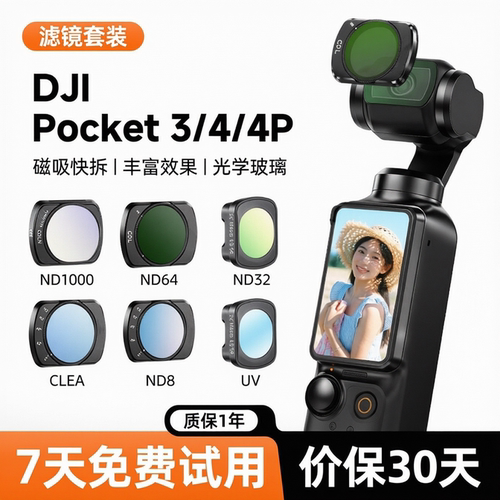 大疆pocket3/4磁吸滤镜