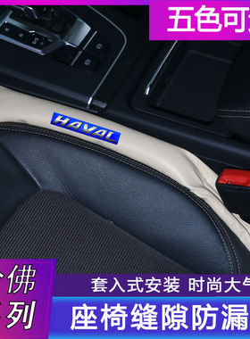 哈弗H6运动版H2SF5F7xH4H5m6H7H9防漏车用座椅缝隙塞夹缝塞防掉条