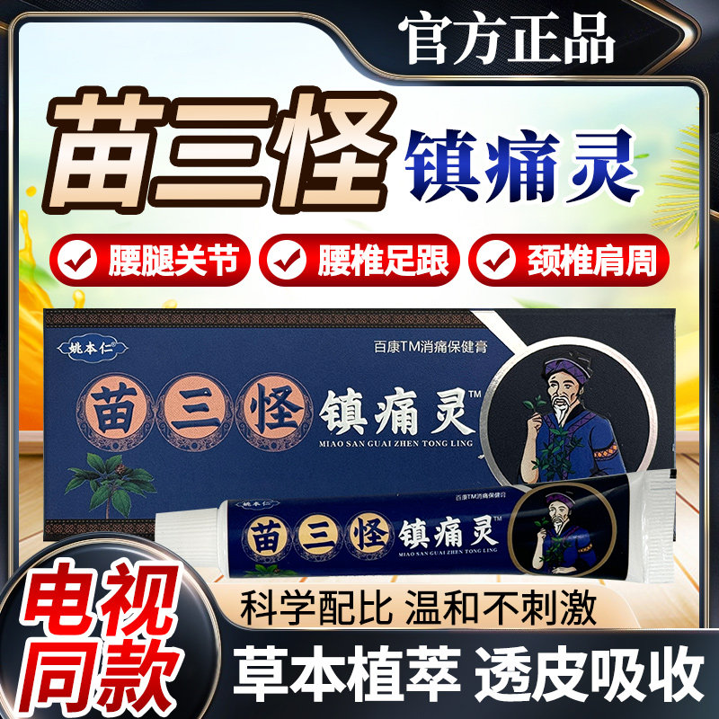 苗三怪镇痛灵电视同款正品乳膏