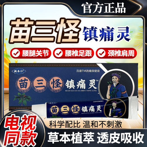 苗三怪镇痛灵电视同款正品乳膏