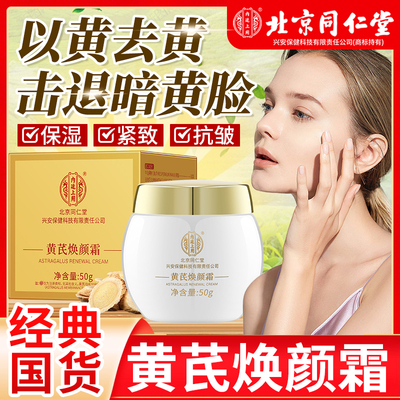 北京同仁堂黄芪焕颜霜去黄抗皱