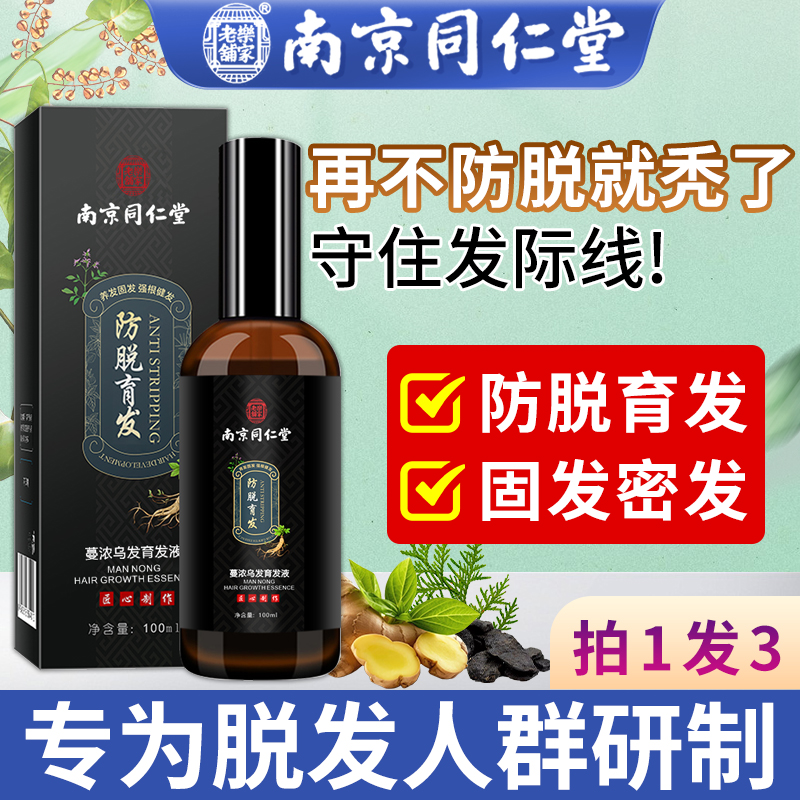 南京同仁堂育发液增发密发精华液