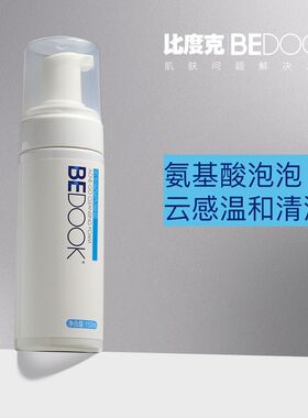 比度克洗面奶BEDOOK终结痘痘洁面泡氨基酸女男祛痘泡沫慕斯控油