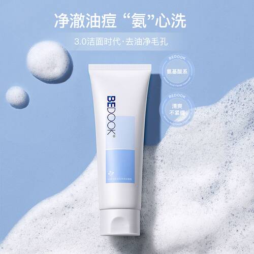 比度克洗面奶氨基酸净透洁面乳清爽控油温和深层清洁毛孔油皮痘肌