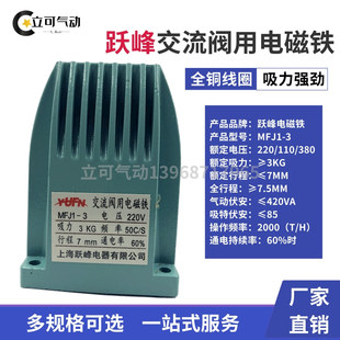 行程7mm 上海跃峰MFJ1 220v 阀用电磁铁吸力3KG 5.5交流干式 4.5