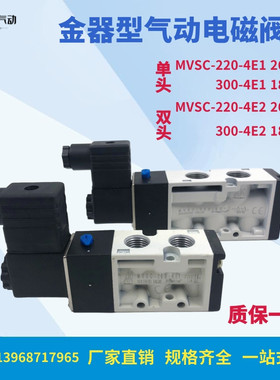 金器电磁阀两位五通 换向气阀MVSC-220-4E1/260-4E1 MVSD-300-4E1