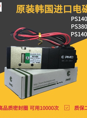 正品韩国PMC 二位五通电磁阀 PS140S/PS380S/PS140D线圈 220V/24V