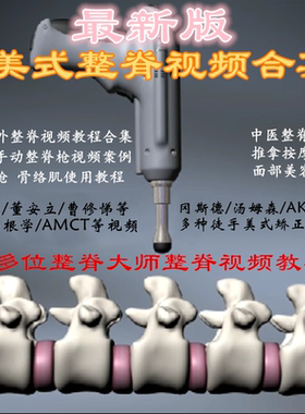 美式整脊枪筋膜枪正骨枪顿压板筋膜刀 视频教学资料 孙明豪董安立