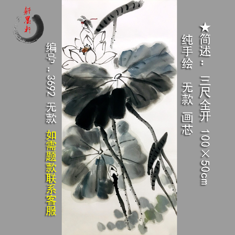 纯手绘荷花蜻蜓3692三尺全开装饰中式客厅画芯无款水墨宣纸花鸟画图片