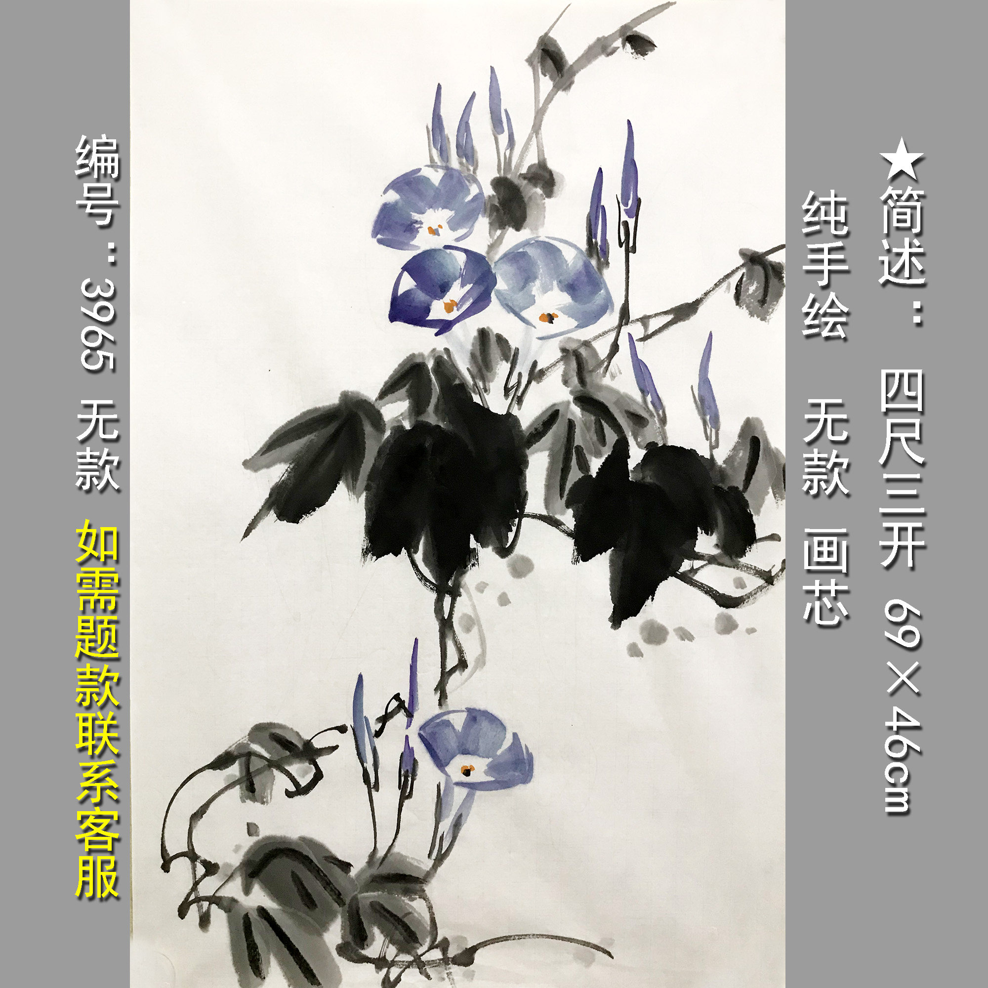 牵牛花四尺三开3078无款纯手绘宣纸画芯写意花鸟画定制题玄关挂画