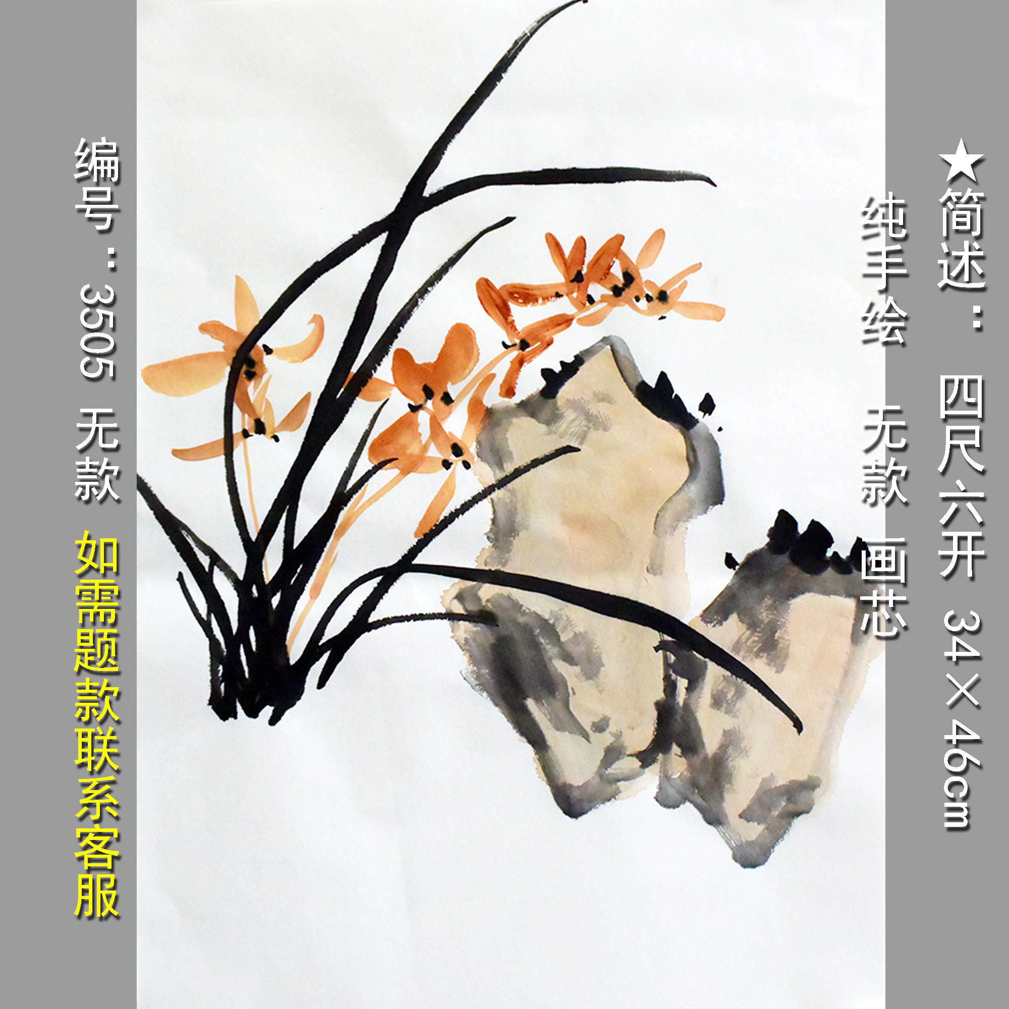 兰草水墨国画3508四尺六开无款手绘写意装饰画墙新中式宣纸画芯