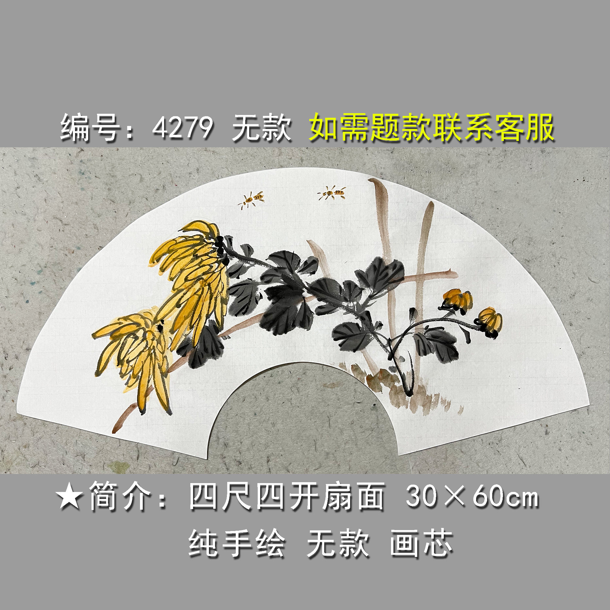 手绘扇面菊花4207无款宣纸画芯装饰画墙中式玄关书房挂画名家字画