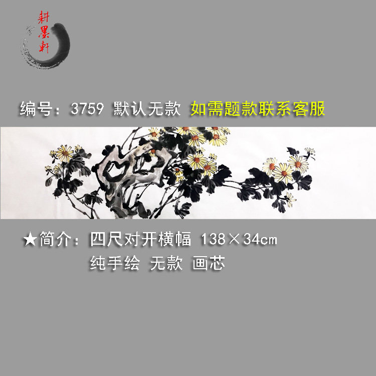 手绘菊花横幅3759四尺对开无款国画挂宣纸画芯新中式装饰画墙画