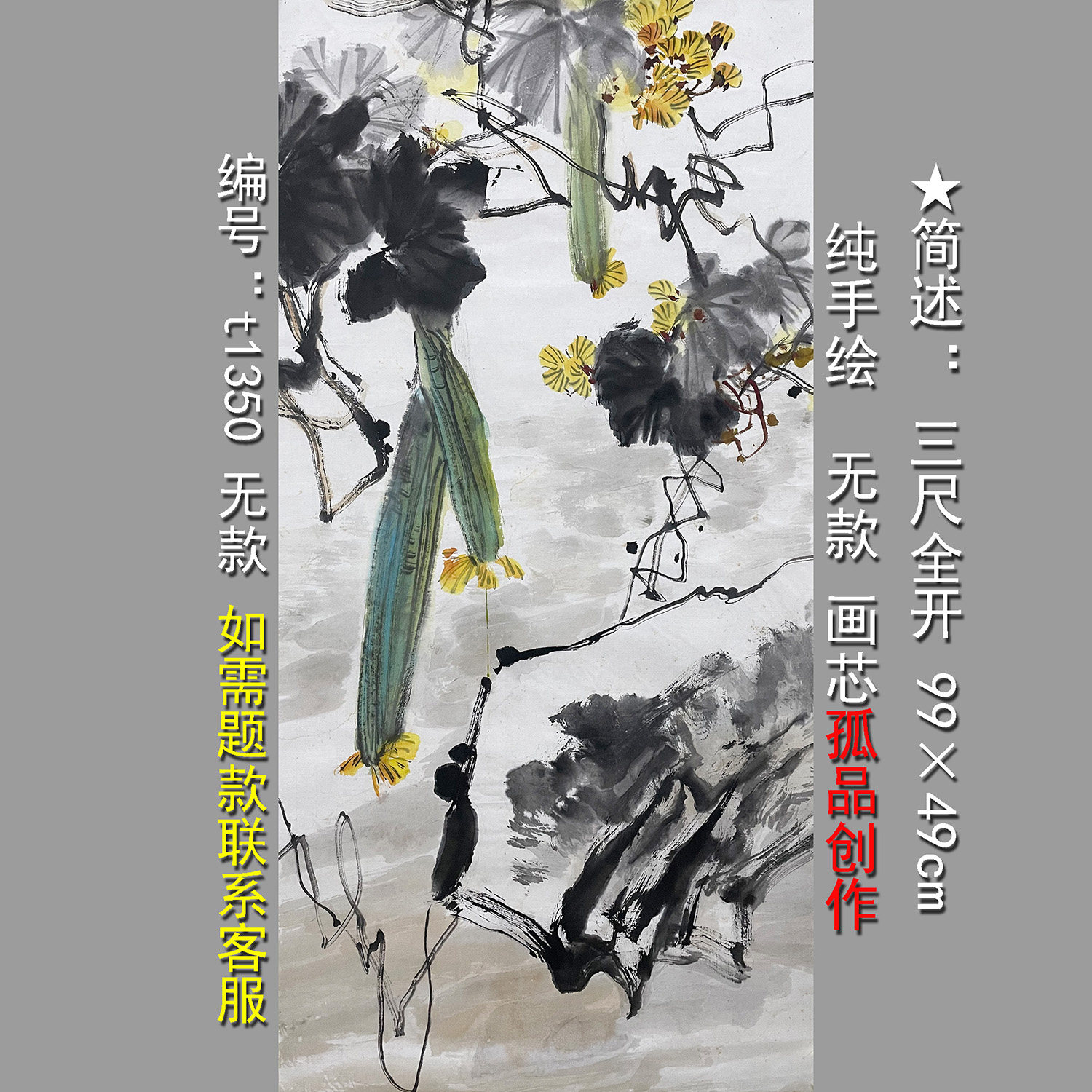 无款纯手绘三尺全开名家写意花鸟画国画精品现货定制水墨蔬果丝瓜