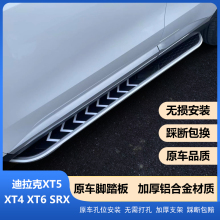 凯迪拉克XT5 XT4脚踏板XT6侧踏板SRX专用迎宾踏板铝合金改装