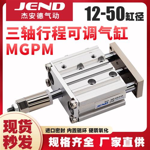 带导杆行程可调三轴气缸三杆MGPM12/16/20*30X40X50-20/30/50-XC8