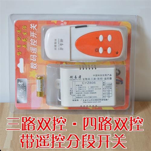 创易者全数码二路双控遥控 两路三段分段开关带遥控 两路三段亮灯