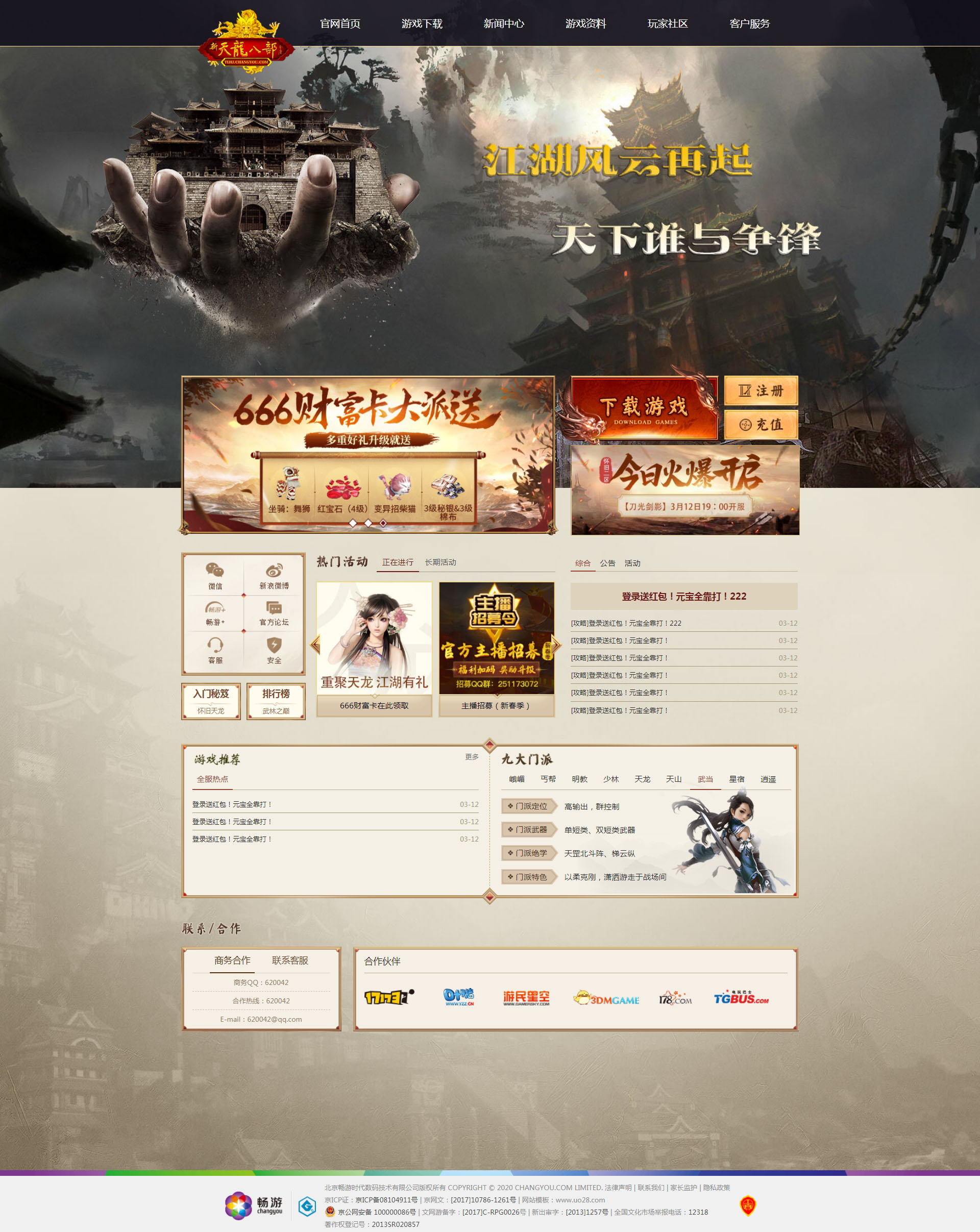 《天龙八部》千年网站游戏网站模板PHP源码带后台