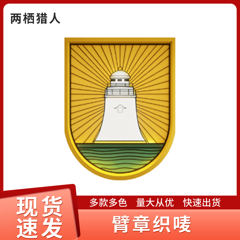 臂章织唛定做保安物业领章订做安全员学生团体瞭望塔章魔术贴定做 户外/登山/野营/旅行用品 勋章/臂章/肩章/纪念章 原图主图