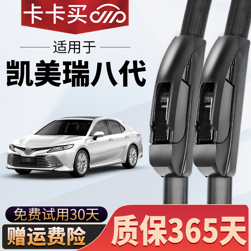 卡卡买正品丨凯美瑞专用雨刮器