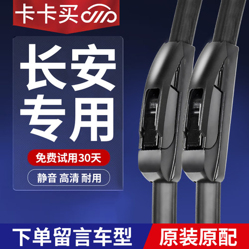 卡卡买正品丨长安专用雨刮器