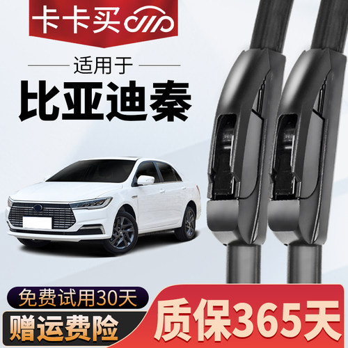 卡卡买正品丨比亚迪秦专用雨刮器