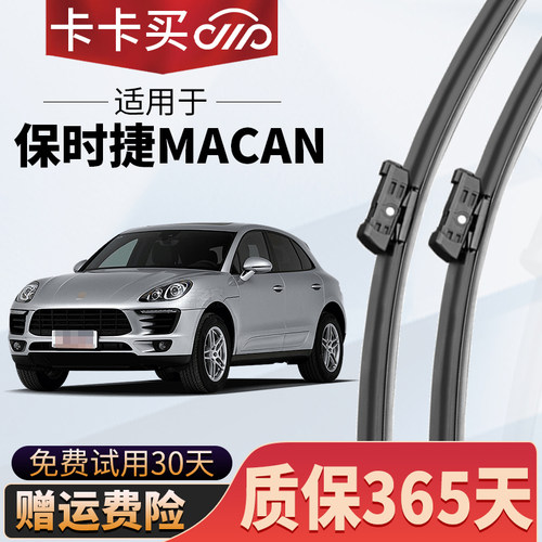 卡卡买正品丨macan专用雨刮器