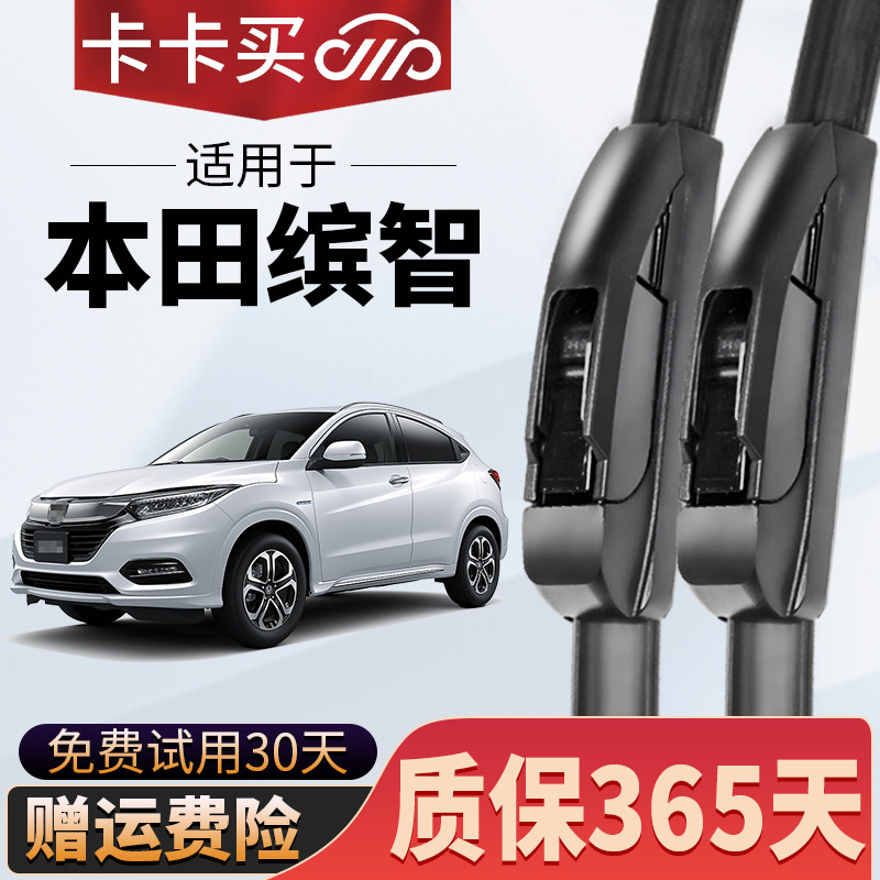 卡卡买正品丨本田缤智专用雨刮器图片