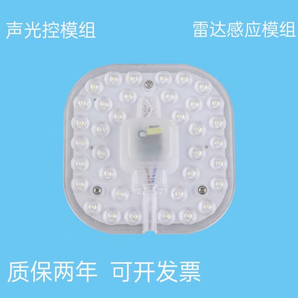 led雷达感应12W声光控模组物业楼道走廊过道改造灯板替换声控灯