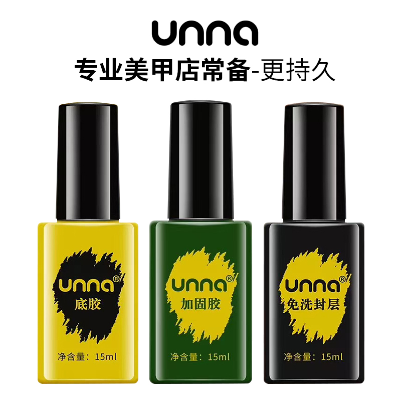 unna底胶加固免洗封层套装持久