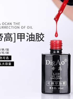 正品帝高 DigAo美甲光疗甲油胶 QQ芭芘胶蔻丹可卸钢化封层 BO北欧