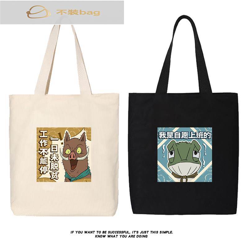 浪浪山的小妖怪帆布包电影周边小猪妖上班通勤大容量文创袋子定制