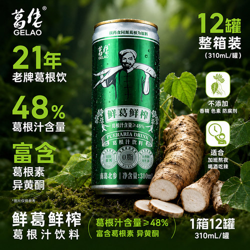 葛佬葛根植物凉茶饮料