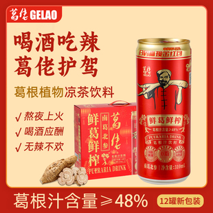江西横峰葛佬凉茶葛佬葛根汁310ml功能饮料鲜榨植物清凉降暑饮品