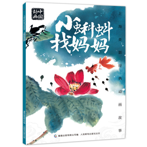 【2件25元】上海美影经典动画 小蝌蚪找妈妈 6-9-12岁拼音图画书 老师小学生一二年级课外读物带拼音上海美术电影制片厂故事