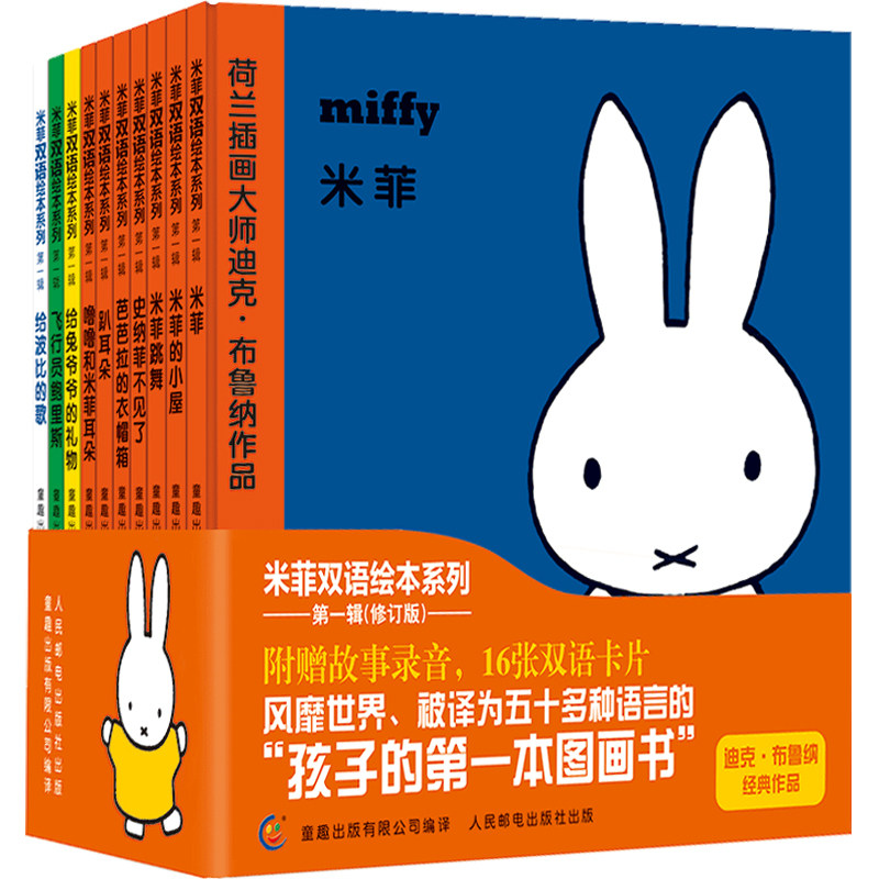 3【赠故事录音+卡片】米菲双语绘本系列第一辑全套10册正版 0-3-6岁儿童中英文英语自然拼读幼儿幼儿园宝宝启蒙认知早教故事书